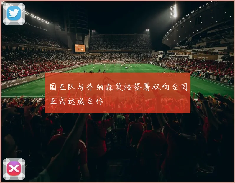 国王队与乔纳森莫格签署双向合同正式达成合作