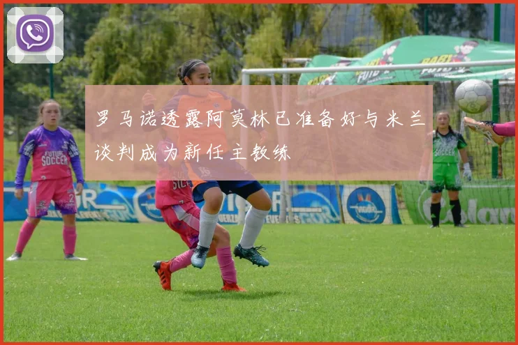 罗马诺透露阿莫林已准备好与米兰谈判成为新任主教练