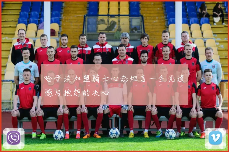 哈登谈加盟骑士心态坦言一生无遗憾与抱怨的决心